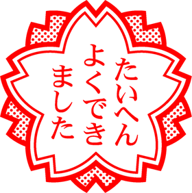 たいへんよくできましたイラスト/桜