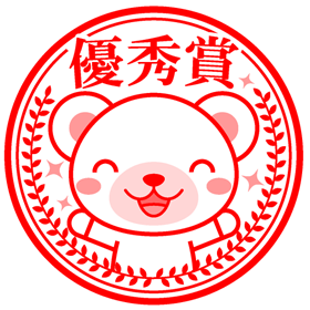 ご褒美イラスト/クマの優秀賞