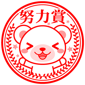 クマのご褒美イラスト/努力賞
