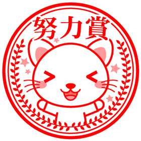 ご褒美イラスト/ネコの努力賞