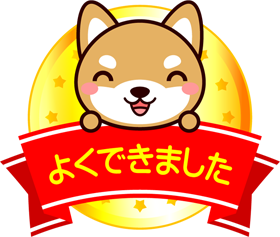 よくできましたイラスト/柴犬
