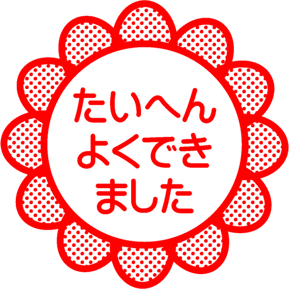 たいへんよくできましたイラスト/ヒマワリ