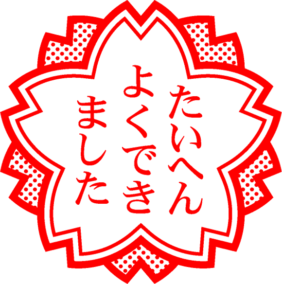 たいへんよくできましたイラスト/桜