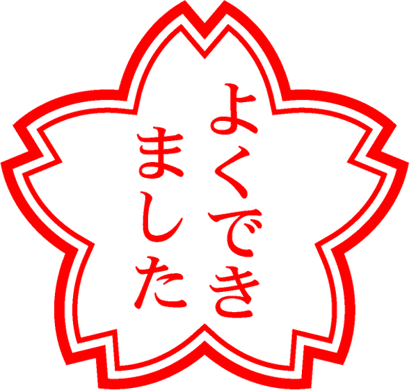 よくできましたイラスト/桜