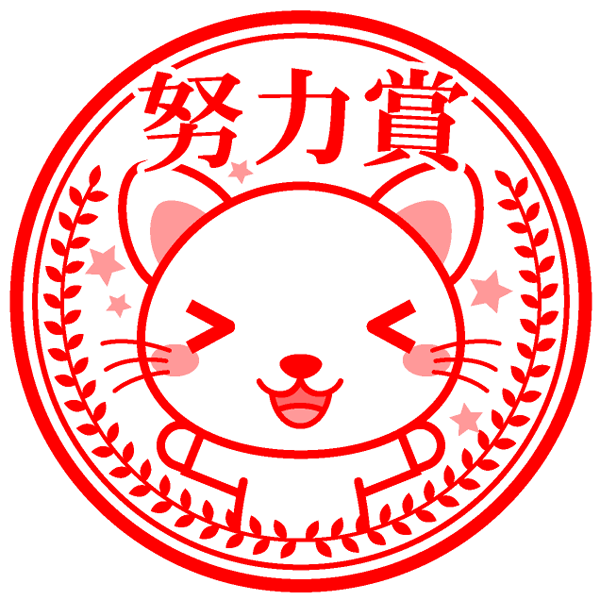 ご褒美イラスト/ネコの努力賞