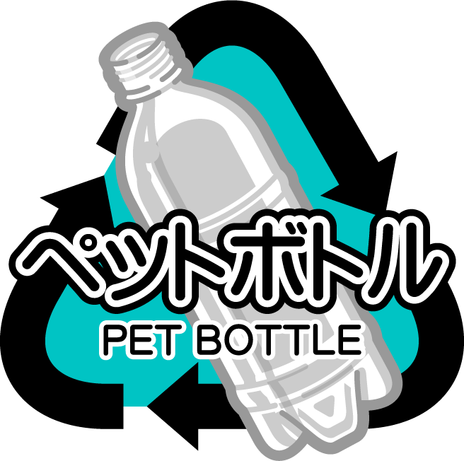 ペットボトルのリサイクルマークのイラスト