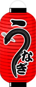 赤提灯イラスト/うなぎ