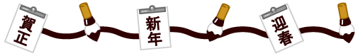 描き初めと筆のライン・罫線イラスト