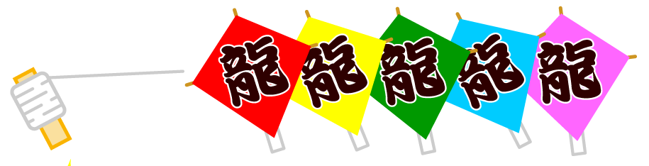 龍文字の凧のライン・罫線イラスト