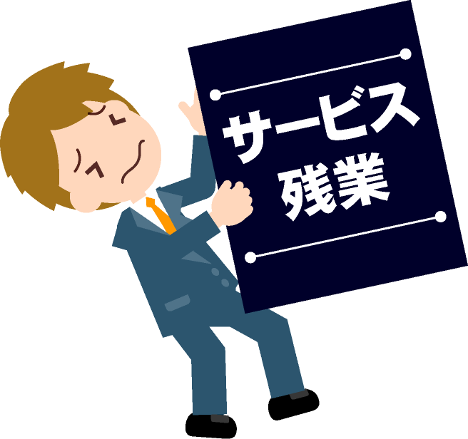 サービス残業は嫌だ～！イラスト