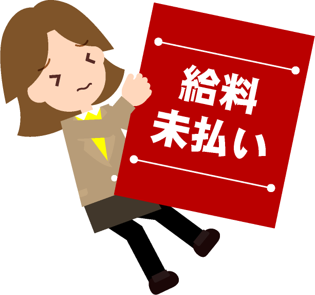給料未払いで困る！イラスト