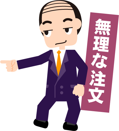 相手に無理な注文をつけるイラスト（上司、悪徳業者）