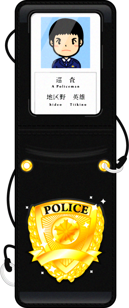警察手帳のイラスト/巡査