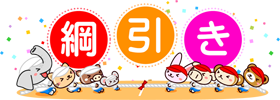 綱引きの文字と動物イラスト