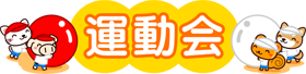 綱引きの文字と玉転がしする動物イラスト
