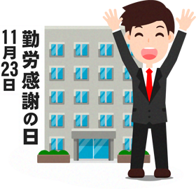 勤労感謝の日イラスト4