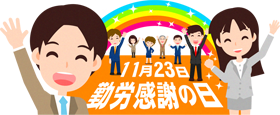 勤労感謝の日と働く人のイラスト3
