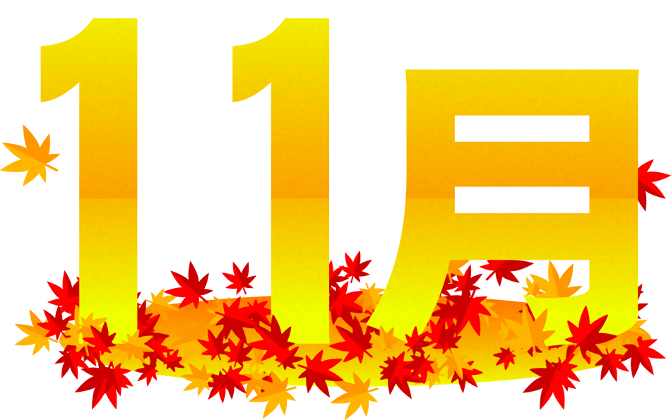 11月の文字イラスト/紅葉