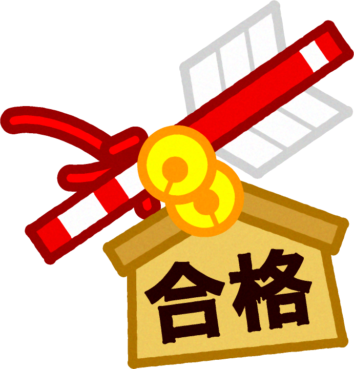 合格祈願のイラスト