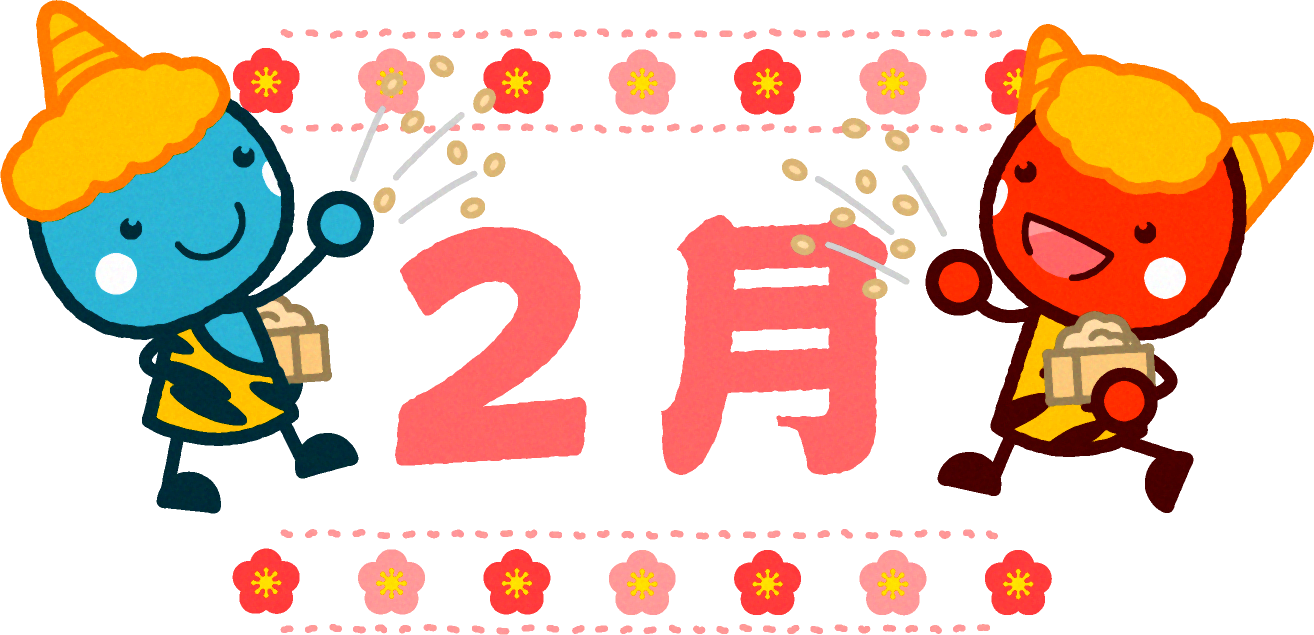2月の文字と鬼達イラスト