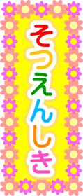 そつえんしきの花飾りイラスト