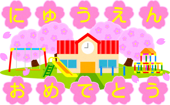 文字イラスト/おめでとう