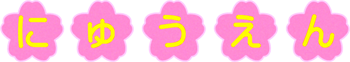 文字イラスト/にゅうえん