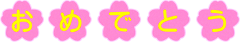 文字イラスト/おめでとう