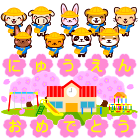 動物と入園式イラスト