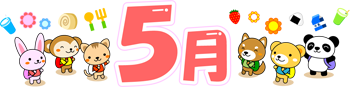 5月の文字イラスト/ハイキングと動物