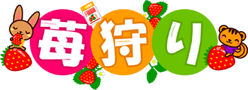 苺狩りの文字イラスト/ウサギとリス