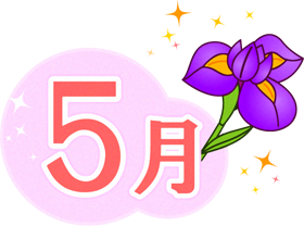 5月の文字イラスト