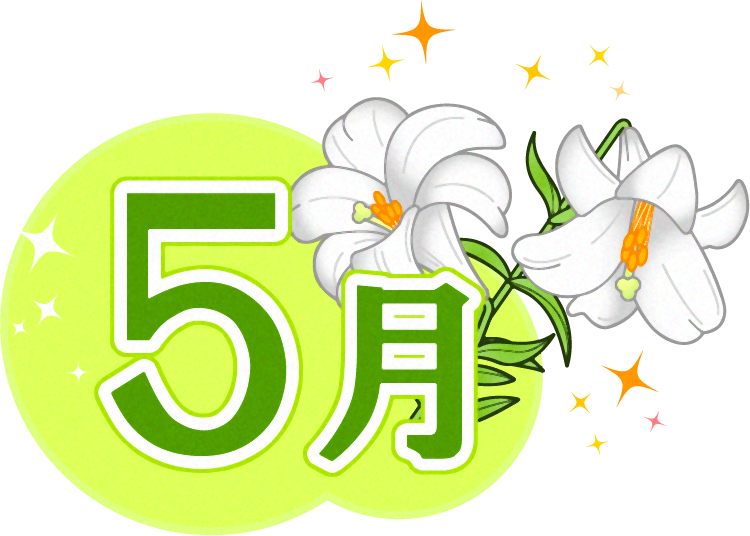 5月の文字と百合の花のイラスト