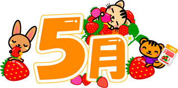 5月の文字イラスト/苺狩りと動物