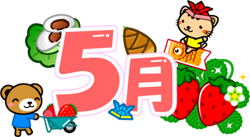 5月の文字イラスト/動物と5月関連