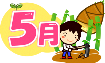 5月の文字イラスト/筍掘りをする男の子