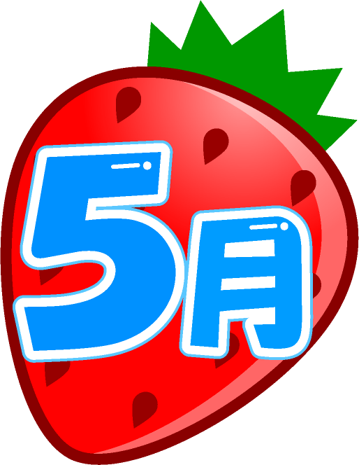 5月の文字イラスト/苺