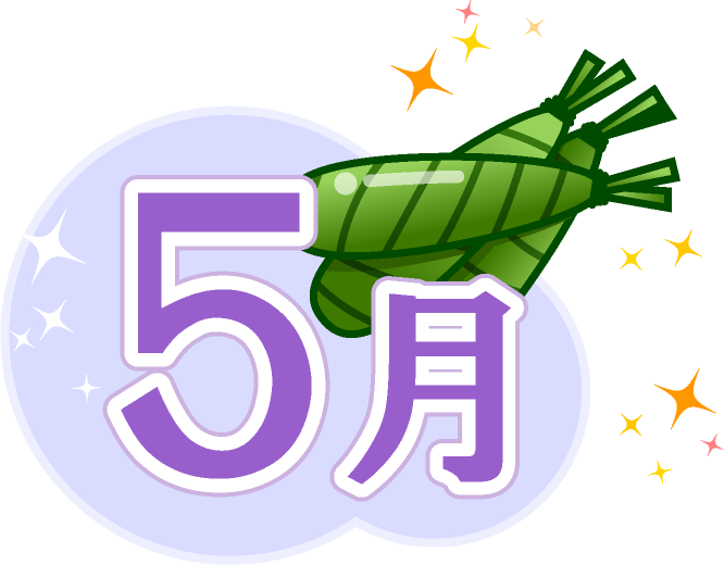 5月の文字イラスト/ちまき