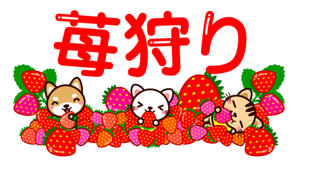 苺狩り(文字入り)