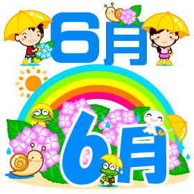 6月の文字とイラスト