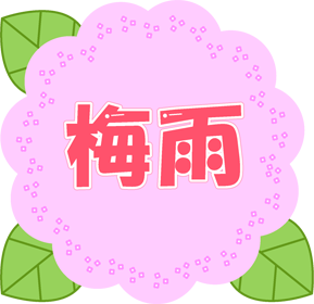 梅雨の文字イラスト