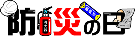 防災の日の文字のイラスト/防災の道具2