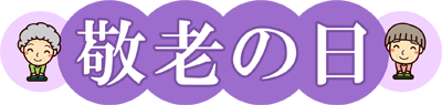 敬老の日の文字イラスト/お年寄の顔2