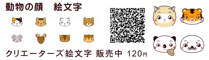 動物の顔　絵文字