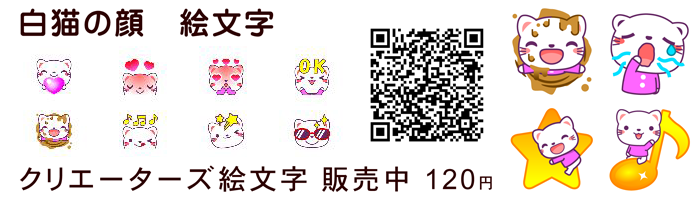 白猫の顔　絵文字